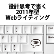 設計思考で書く「2011年型Webライティング」