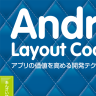 あんざいゆき直伝!! Androidアプリカスタマイズ術