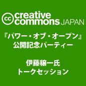 クリエイティブ・コモンズ・ジャパン　『パワー・オブ・オープン』公開記念パーティー