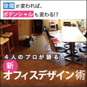 空間が変われば、ポテンシャルも変わる！？  4人のプロが語る「新・オフィスデザイン術」