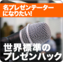 名プレゼンテーターになりたい！ ～花王・本間の世界標準プレゼンハック術～