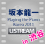 坂本龍一韓国公演 "Ryuichi Sakamoto ¦ Playing the Piano from Seoul 20110109  Public Viewing @ shibuya