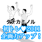 タナカミノル presents 初トレ♥2011　～企画力を鍛える Meet UP！～