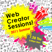 Web Creator Sessions 2011夏!