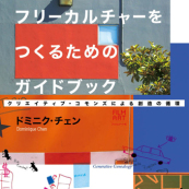 第2回CCサロン:ファブラボ×フリーカルチャー　田中浩也＆ドミニク・チェン [7月7日開催]