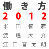 働き方の未来はどちら？組織か？個人か？