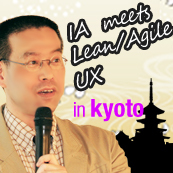 IA meets Lean/Agile UX in 京都 ～アジャイル・UX・リーンな時代 Ver.2～