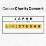 Japan for LIVESTRONG がんチャリティーコンサート