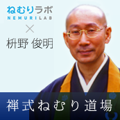 「禅式ねむり道場」～世界的庭園デザイナー枡野俊明住職が明かす、ぐっすリズムの法則～