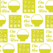 フリーランス食堂 × On The Rice〜「できたて新米祭り」とフリーランストークSP〜