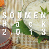 素麺HACK 2013〜ロフトワークの納涼会