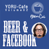 福田敏也：Beer & Facebook Award Night　夜カフェVol.2