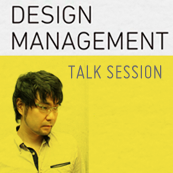 ManabuTago Talk 2 : デザインマネジメント 〜価値ある商品・サービスを創出する経営手法