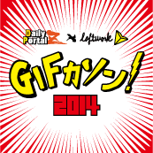 Daily Portal Z × Loftwork.com  GIFカソン2014