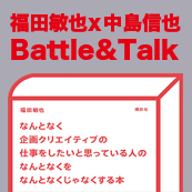 「なんクリ」発売記念イベント 中島信也Xフクダトシヤ　Battle & Talk