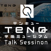 宇宙ミュージアム「TeNQ」のクリエイティブ 〜制作スタッフによるトークセッション