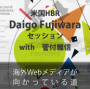 海外Webメディアが向かっている道 〜米国HBR・Daigo Fujiwaraセッション