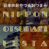 日本のおやつ・おつまみフェス ICT Otsumami & Sake Festa Party