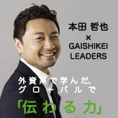 Meet the Leaders第4回 本田哲也：外資系で学んだ、グローバルで「伝わる力」