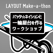 バッタ☆ネイションと一輪屋台を作るワークショップ〜LAYOUTメイカソン