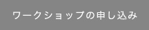 ワークショップの申し込み