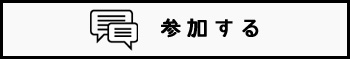 参加する