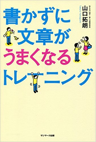 書かずに文章がうまくなるトレーニング