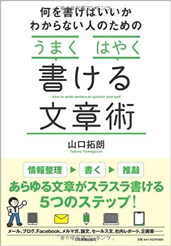 うまくはやく書ける文章術