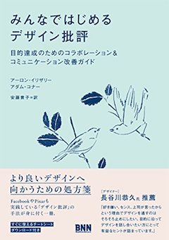 みんなではじめるデザイン批評