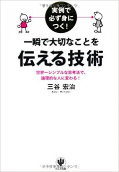 実例で必ず身につく! 一瞬で大切なことを伝える技術