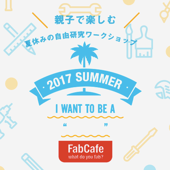 FabCafesummer1