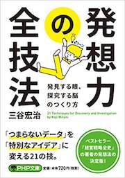 発想力の全技法