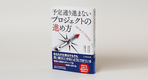 予定通り進まないプロジェクトの進め方